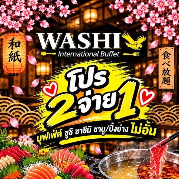 โปสเตอร์โปรมา 2 จ่าย 1 บุฟเฟ่ต์ซูชิ ซาชิมิ ชาบู ปิ้งย่าง WASHI